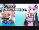 【コピークエスト】ゆづきずが掟破りのRPGを遊ぶ#09【VOICEROID実況】