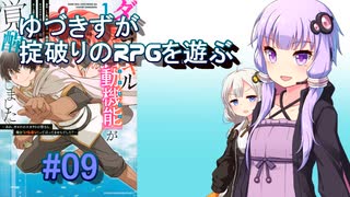 【コピークエスト】ゆづきずが掟破りのRPGを遊ぶ#09【VOICEROID実況】