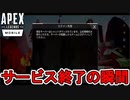 エーペックスモバイルサービス終了の瞬間...事前登録1400万人の覇権ゲームが1年持たず配信停止へ...【エペモバ】【オワコン】【リーク】【ApexLegendsMobile/モバイル版エーペックス】