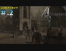 【BIOHAZARD4】ヘタレが大統領の娘のパンツが見たくて古い方をやる【ニコ生アーカイブ】#.2
