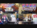 #77【FEエンゲージ】ほぼてぇてぇ支援会話【実況】