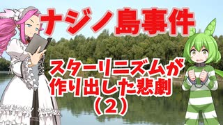 ナジノ島事件 スターリニズムが作り出した悲劇（2）