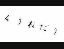 【初音ミク】くりねだり 【オリジナル曲】