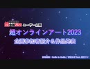 ニコニコ超会議2023 ユーザー企画「超オンラインアート2023」企画参加者紹介＆作品発表