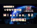 【地球防衛軍６】ゆっくりといきなりINFの旅【M52. 邪神降臨】