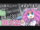 【100%RTA】AI版ポートピア連続殺人事件9分26秒99【Part2】