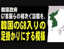 韓国政府、G7首脳らの相次ぐ訪韓を、韓国のG8入りの足掛かりにする方針の模様