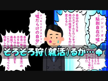 そろそろ狩（就活）るか…♠
