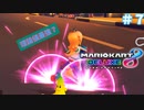 格ゲーマーのマリオカート8DX Act.7