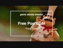 【フリーBGM】Free Pop BGM「Free Time」【ポップス・軽快】