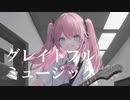 グレイトフルミュージック【NEUTRINOオリジナル曲/Dr.Cacao】