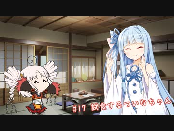 【ソフトウェアトーク劇場】#17 試食するついなちゃん