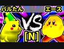 【第二十回】バルザードたん VS 永遠のエース【Nブロック第七試合】-64スマブラCPUトナメ実況-