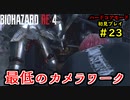 【BIOHAZARD RE:4】バイオでも目指すは超一流part23【協力実況】