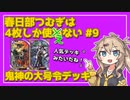【英傑大戦】4枚しか使わない #9【春日部つむぎ】