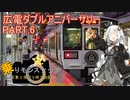 【乗りモンスナップ】第42回　広島電鉄3泊4日　広電ダブルアニバーサリー　LAST PART【紲星あかり旅行動画】