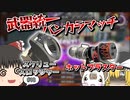 【スプラトゥーン3 PART18】武器統一バンカラマッチ～スクリュースロッシャー・ホットブラスター編～ やっぱりスクスロは使えなかった...【ゆっくり実況】