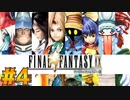 【初見実況】サイコロ振ったら9が出たのでFF9を初見で遊ぶ part4