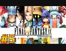【初見実況】サイコロ振ったら9が出たのでFF9を初見で遊ぶ part5