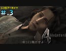 【BIOHAZARD4】ヘタレが大統領の娘のパンツが見たくて古い方をやる【ニコ生アーカイブ】#.3