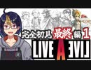 【ライブ・ア・ライブ最終編(編集版)#1】8つの物語を経た先に・・【#ライブアライブ/#LIVEALIVE/#ゲーム実況/#Vtuber/#個人Vtuber】
