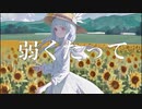 弱くたって【NEUTRINOオリジナル曲/Dr.Cacao】