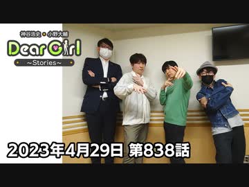 【公式】神谷浩史・小野大輔のDear Girl〜Stories〜 第838話  (2023年4月29日放送分)