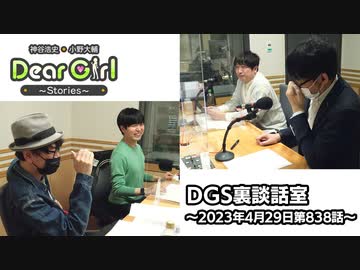 【公式】神谷浩史・小野大輔のDear Girl〜Stories〜 第838話 DGS裏談話室 (2023年4月29日放送分)