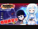 【ドラゴンボールザブレイカーズ】WhiteCULの緩いゲーム実況_DBTB編09【VOICEVOX実況】