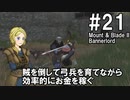 【Mount&Blade2】騎士のお姉さん実況 21【Bannerlord】