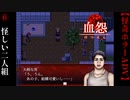 怪しい二人組【血怨 -完全版-】#6
