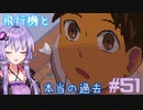 ゆかりさんと青春ダイブな実況プレイ その51【A Space For The Unbound 心に咲く花】