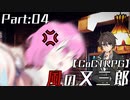 編入しても真面目に遊ぶ気がない25時×ワンダーランズ×SQUADによるTRPG　Part:04【ゆっくりTRPG】【プロセカ】