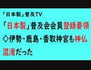 第660回『「日本製」普及会会員登録要領◇伊勢・鹿島・香取神宮も神仏混淆だった』【「日本製」普及TV会員動画】