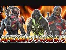 APEX完全に終わる...エーペックスモバイルサービス終了で本家の将来性に影響が？復活の可能性も！？【オワコン】【スキン】【アップデート】【リーク】【APEX LEGENDS/エーペックスレジェンズ】