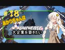 あかりちゃんはＸuniverseで大企業を築きたいpart18