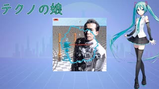 【初音ミク】テクノの娘【平沢進】