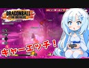 【ドラゴンボールザブレイカーズ】WhiteCULの緩いゲーム実況_DBTB編10【VOICEVOX実況】