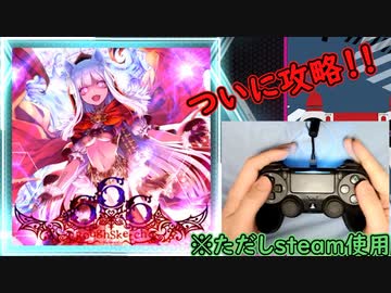 パッドボルテ日記(666陥落編)　※steam使用