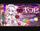【オトギフロンティア】私のチョコはちょっぴりポイズン どくどくメイド ギフト（防衛バトル）