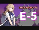 【艦これ】再び機動部隊と大海に描く軌跡。#36【2023早春イベE-5】