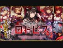 【オトギフロンティア】この身に絶望を宿して　ロドピス（防衛バトル）