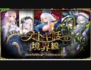 【オトギフロンティア】オトギ話の境界線（探索収集）