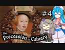 【the_procession_to_calvary#4】はうとひまりの積みゲー崩し～魅せろデブの美声！～【VOICEVOX＋α実況】