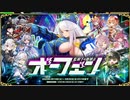 【オトギフロンティア】監視下の熱暴走　オーフェン（10キャラバトル）