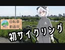 【ニコニコ自転車動画祭2023春】初サイクリング（江戸川サイクリングロード起点まで）