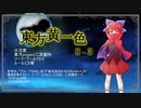 【SW2.0】東方黄一色　8-3