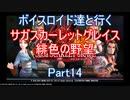 【サガスカ】【ボイロ実況】ボイスロイド達と行くサガスカーレットグレイス緋色の野望 part14