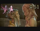 【字幕プレイ】FF紀行・FINAL FANTASY XIII-2編 #51