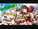 【シノビマスター】GWは新乳祭で【GW?そんなやついないよ】